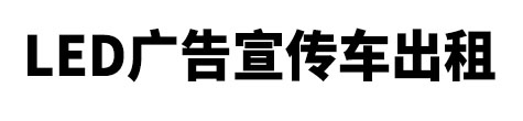 莲都区市LED广告宣传车出租